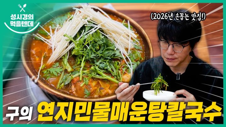 [sub] 성시경의 먹을텐데 l 구의 연지민물매운탕칼국수