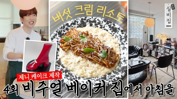 [EN] 4회. 비주얼 베이커 집에서 아침을 ‘버섯 크림 리소토’｜방문 실비집 by 남창희