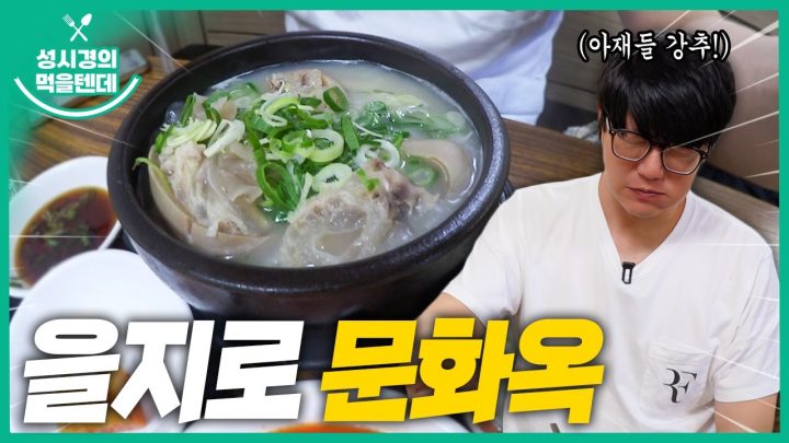 [sub] 성시경의 먹을텐데 l 을지로 문화옥