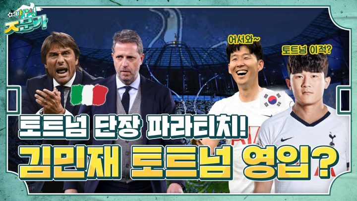 다시 만난 파라티치-콘테! 손흥민-김민재 한솥밥 먹나?