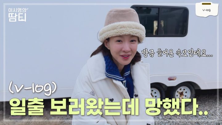 신년 해돋이 구경을 하러 왔지만 망한 브이로그