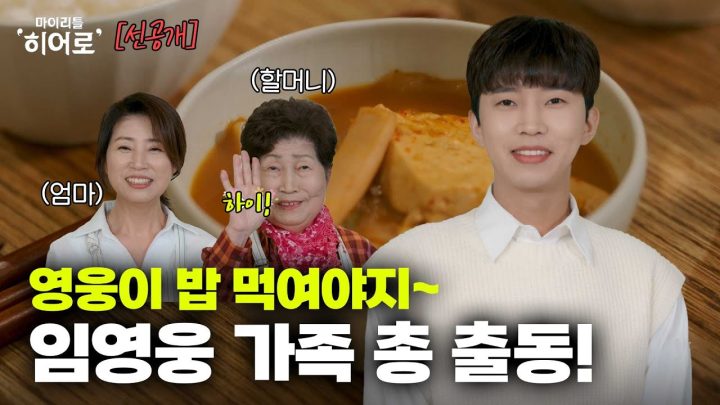 우리 영웅이 밥은 잘 먹고 다니나🍚~? 웅 패밀리 어셈블!!👏👏👏 | 마이리틀히어로 EP 01 선공개 2