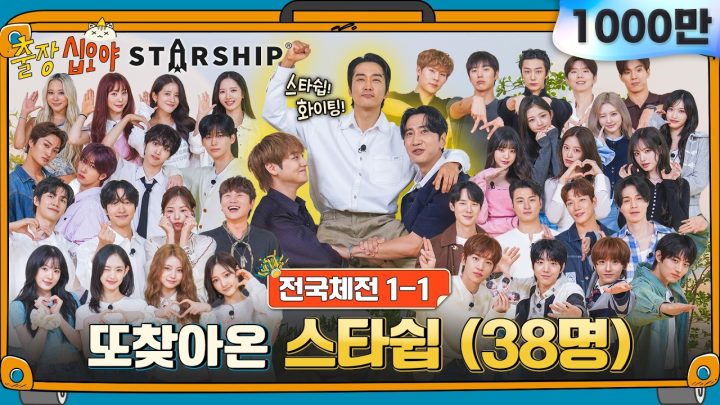🧳🚀EP 1-1 FULL | 월드컵은 4년에 한번 스타쉽은 3년에 한번 | 🧳🚀출장십오야 X 스타쉽 전국체전