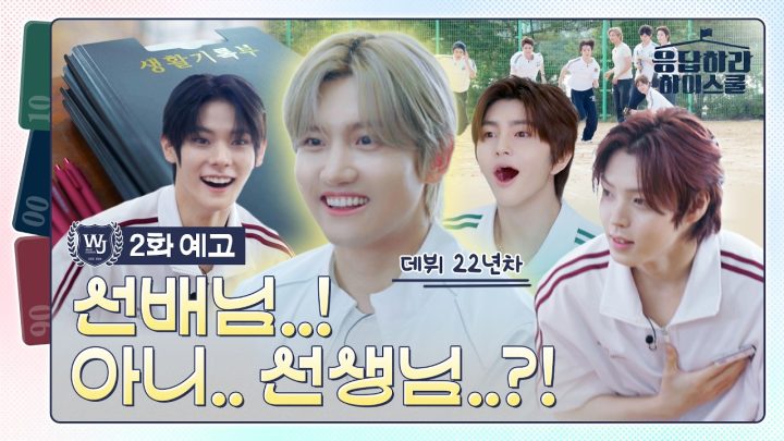 [2화 예고] 연습생의 학교에 대선배의 등장이라… | 🏫응답하라 하이스쿨