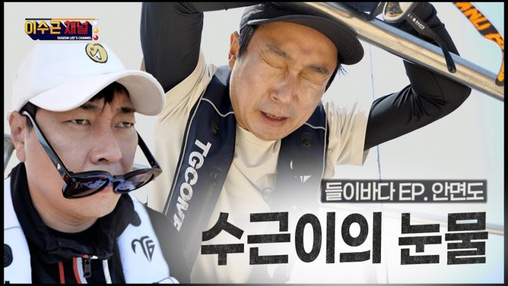 [이수근채널] 들이바다 Ep.안면도 🚨실제 상황🚨 수근이의 눈물💧