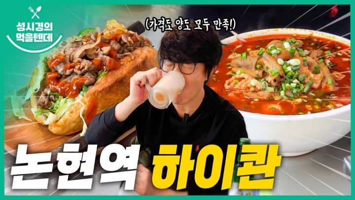 [sub] 성시경의 먹을텐데 l 논현역 하이콴