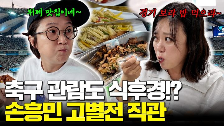손흥민 고별전을 여기서 본다고? 평생 한 번 가볼까 말까 한 스카이박스 뽕 뽑기‼️