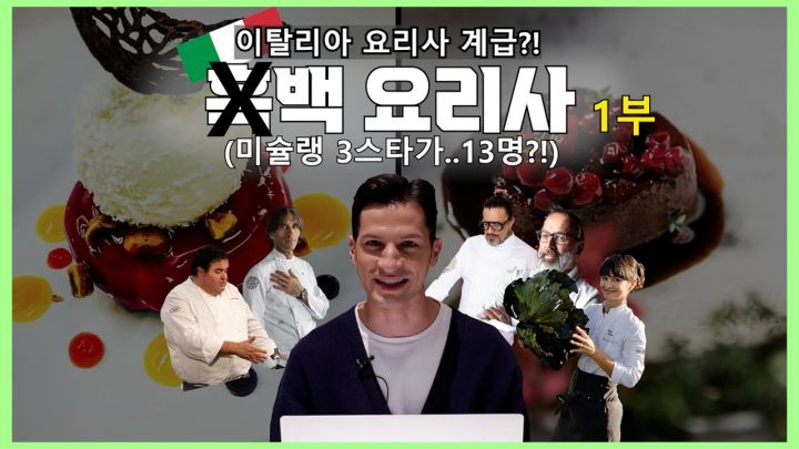 이탈리아의 백종원 형님! 누가 있나고요!??
