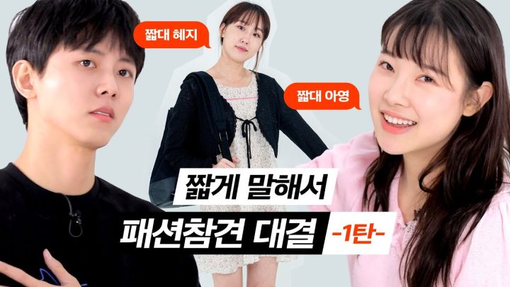 🔖짧은대본 혜지의 패션을 참견해봤습니다 | 여자코디, 데일리룩, 꾸안꾸, 여친룩, 스타일링, 빈티지코디