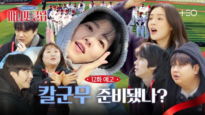 [12화 예고] 심장 쫄깃 마지막 선물은?! 끝날 때 까진 끝난 게 아니다 | 마니또 클럽