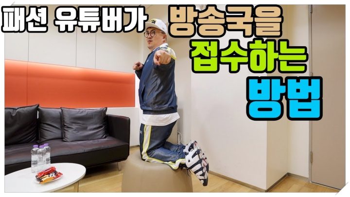 [데프콘TV] 패션 유튜버가 방송국을 접수하는 방법! 패션은 잔머리!!!
