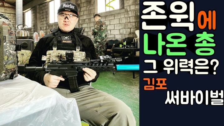 존윅에 나온 총! 그 위력은? 데프콘의 신나는 에어소프트 게임!  김포 워필드!