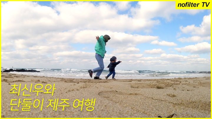 최신우와 단둘이 제주여행 / 김나영의 노필터 티비