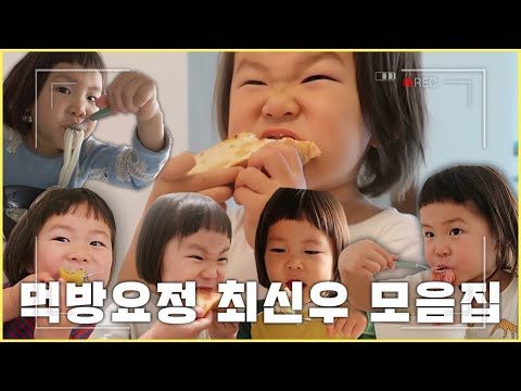 먹방요정 최신우 모음집 / 김나영의 노필터 티비