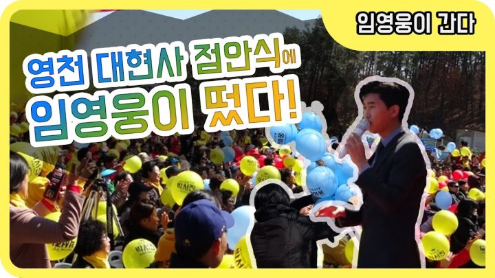 ♡ 영천 대현사  ♡ 에 임영웅이 떴다! (안동역에서.항구의남자.엘리베이터.메들리)