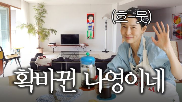 살림 여왕 김나영의 꿀팁 가득한 랜선 집들이 중간 점검🙌🏼