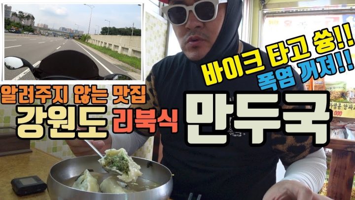 [알려주지 않는 맛집] 만두국 하나만을 위해 강원도로 간 연예인! 바이크 먹방! 폭염꺼져! 여름엔 만두국이지!