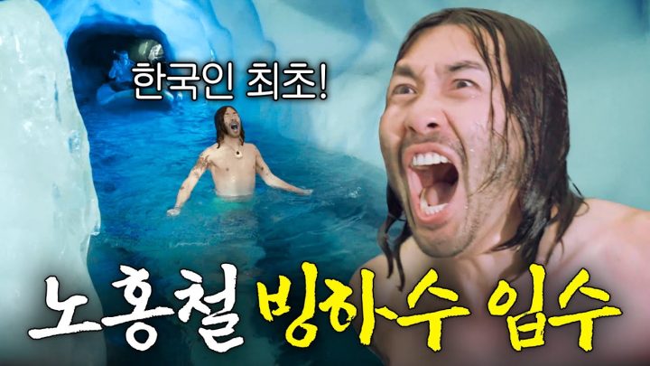 입수하면 20년 젊어진다는 알프스 빙하수에 몸 던진 노홍철 (한국인 최초)