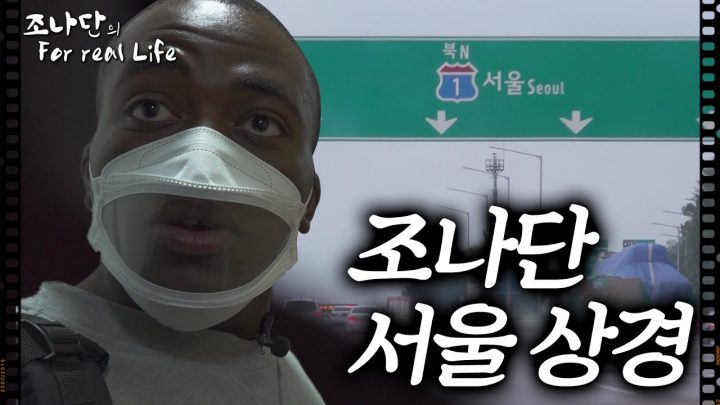 조나단, 서울 상경하다 [조나단의 For real Life]