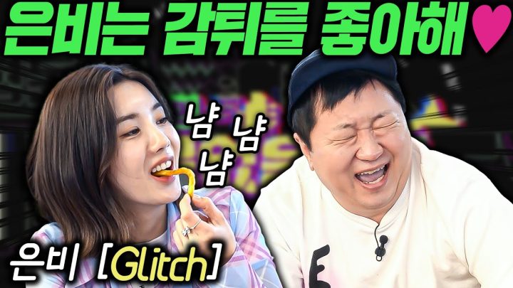 [ENG]🎤이게 뭔 소리야!?🎤 EP.5 권은비 'Glitch'