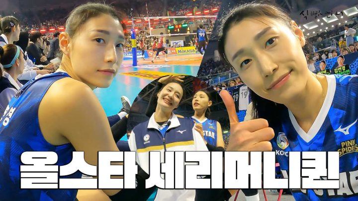 🍭내 귀에 캔디로 올스타전 찢어놓은 김연경ㅋㅋㅋㅋ ㅣ식빵언니는 한다면 한다