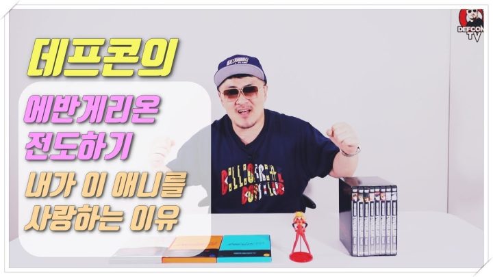 [데프콘TV] 데프콘!! 에반게리온 전도하기! 꼭 봐야함 무조건!! 에바는 사랑임!!