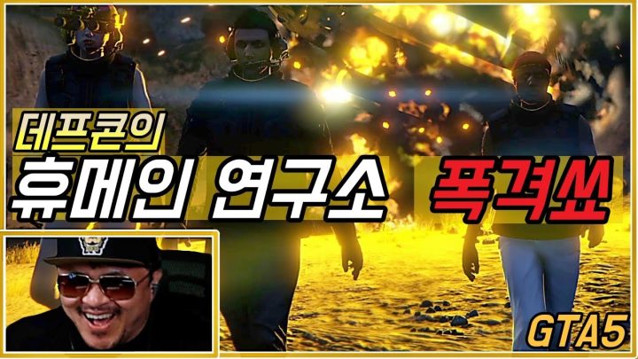[데프콘TV] 액션배우 데프콘의 그타(GTA5) 휴메인 연구소 대폭격쑈!!!