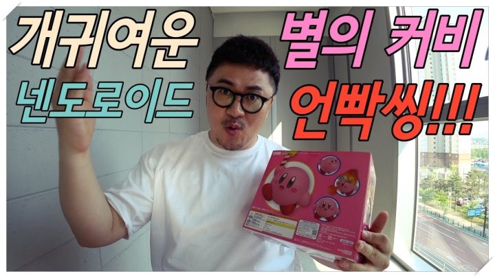 [데프콘 TV]  진짜 너무너무 개귀여운 별의 커비 넨도로이드 언박싱!