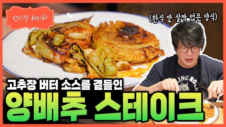 [성시경 레시피] 양배추 스테이크 Sung Si Kyung Recipe - Cabbage Steak