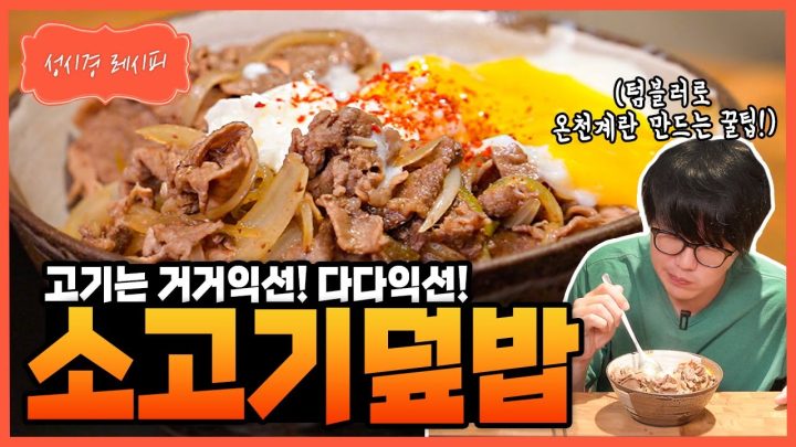 [성시경 레시피] 소고기덮밥 Sung Si Kyung Recipe - Beef Rice Bowl
