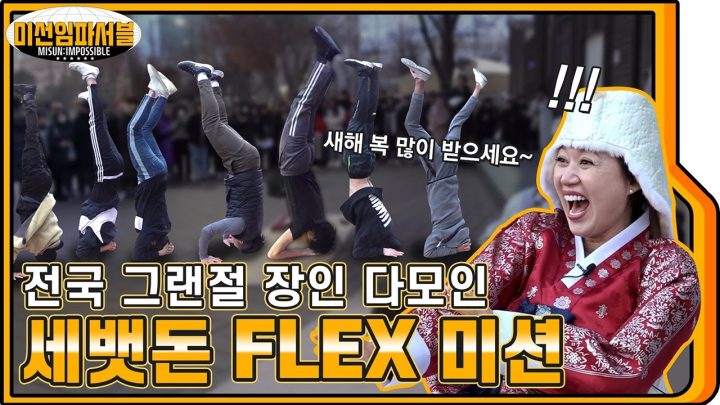 [ENG] 홍대 마비시켰던 세뱃돈 FLEX 미션! 전설의 (레전드 그랜절) 받아봤습니다 🙆🤸🙇 [미선임파서블 No.4]