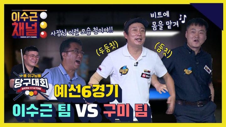 [ENG] 일렉트로마트 배 이구님들 당구대회 예선 6경기 l 이수근 팀 VS 구미 팀 l