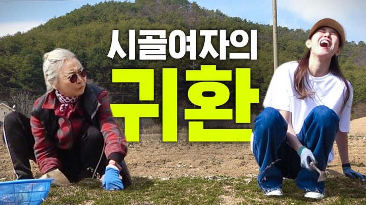 돌아온 시골여자 한혜진의 빡센 홍천일기(기안닭 근황 공개)｜냉이전, 된장찌개, 삼겹살 먹방