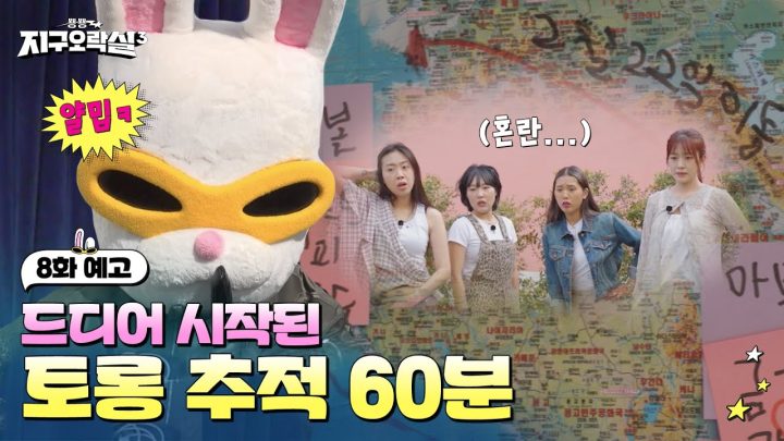 [8화 예고] 긁? 긁긁? 더 얄미워진 토롱이와 치열한 추격전 시작🥕 #뿅뿅지구오락실3 EP.8