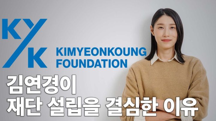 재단의 최종 꿈이요?? ㅣ김연경이 재단 설립을 결심한 이유