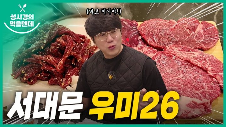 성시경의 먹을텐데 l 서대문 우미26