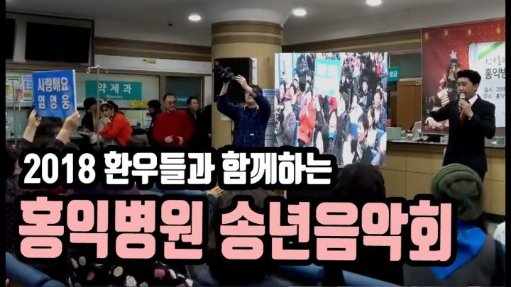 ♡ 환우들과 함께하는 홍익병원 송년음악회 ♡ 에 임영웅이 떴다! (안동역에서. 계단말고 엘리베이터)