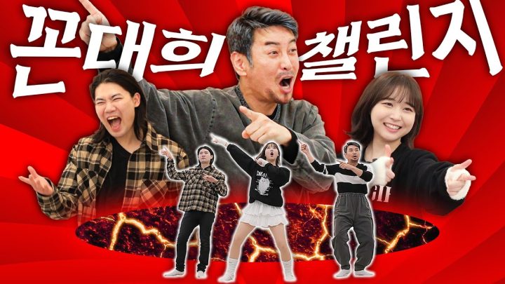 장안의 화제 (예정) 꼰대희 어중이 떠중이 챌린지 ★대공개★ (feat. 닛몰캐쉬, 혜찌)
