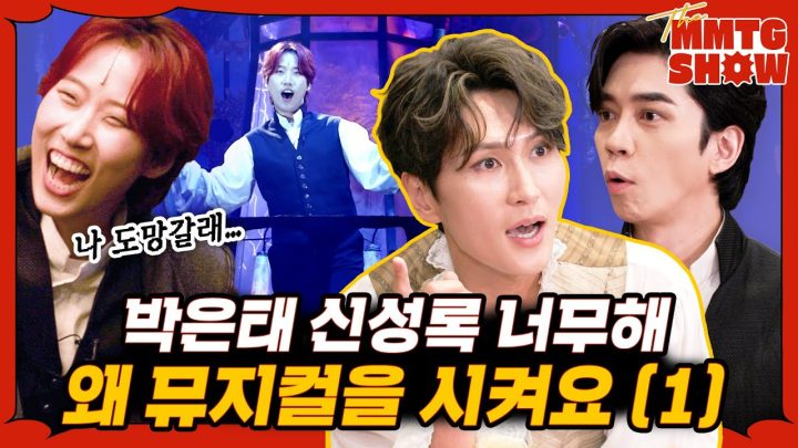 1️⃣박은태 신성록 때문에 뮤지컬 무대에 서보았다 |🎙️The MMTG SHOW