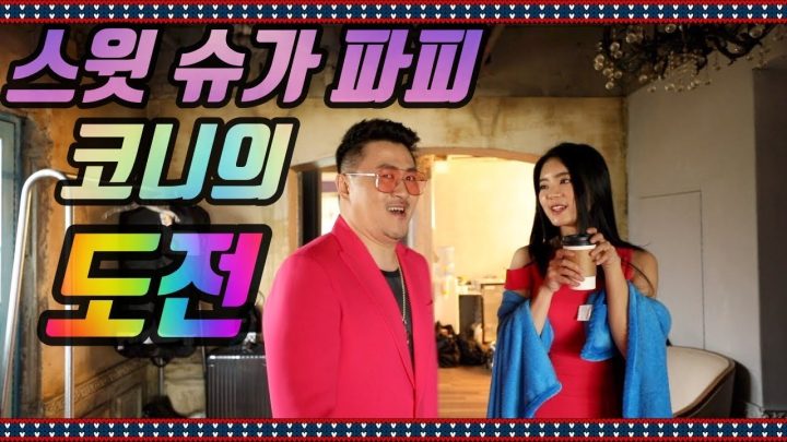 [데프콘TV] 스윗 슈가 파피!! 코니의 도전! (우리 분홍 소시지 아닌데.. 왜 자꾸..)