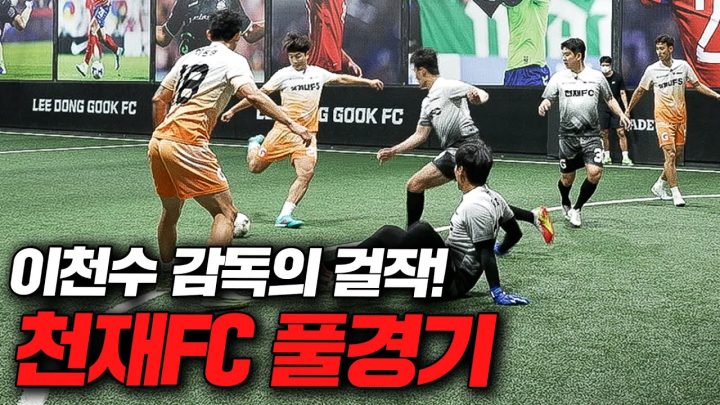 전 국가대표들이랑 붙는 유럽 리그 출신 풋살 수준 ㄷㄷㄷ 전 국대 이천수를 감독으로 두고 있는 슛포러브의 천재FC와의 추석 기념 풀경기 🔥🔥🔥