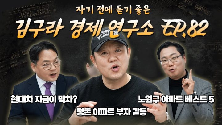 침대에 누워 듣기 좋은 경제 이야기, 김구라 경제 연구소 EP.82 풀버전