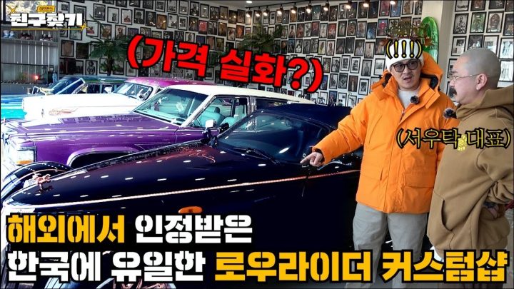 자동차 튜닝비만 1억5천? 해외에서 인정받은 한국 유일 [로우라이더] 자동차 커스텀샵에 다녀왔습니다!