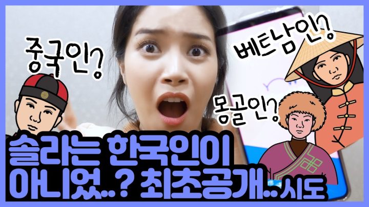 저는 100% 한국인이 아니었어요.