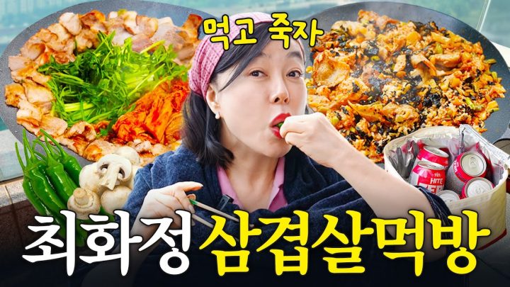 집에서 혼자 삼겹살1kg 뿌시는 "최화정의 삽겹살 더 맛있게 먹는법" (+치즈김치볶음밥)