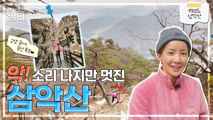 작지만 매운맛 삼악산! 고생 끝에 다녀온 보람이 있어요 :)