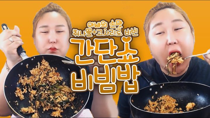 쓱싹쓱싹 비빔밥 먹방 mukbang