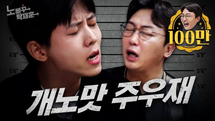 주우재, 포브스 선정 맛대가리 없게 생긴 연예인 1위  | 노빠꾸탁재훈 시즌2 EP.14