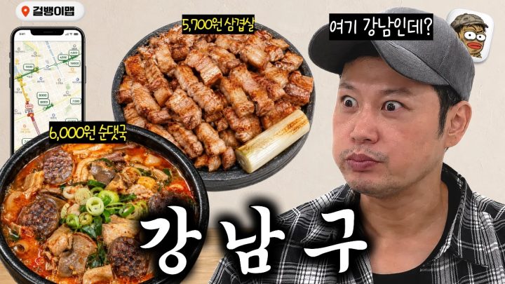 (sub)강남에 이렇게 싼 음식점이 있다고? [걸뱅이맵 EP.5 강남구]