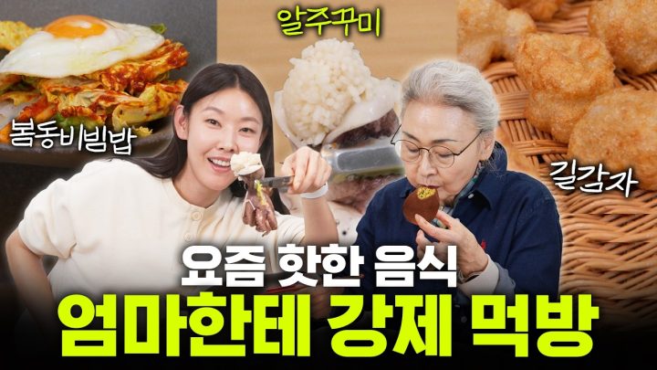 70세 엄마에게 요즘 유행하는 음식 (반)강제 시식